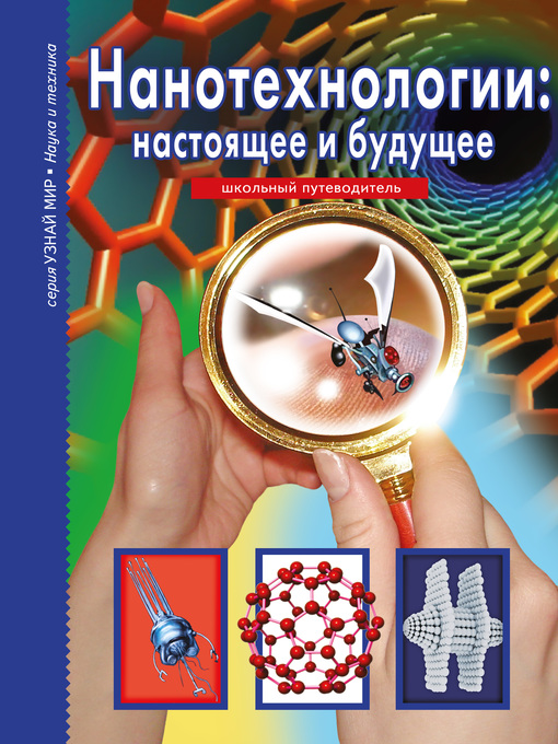 Title details for Нанотехнологии by Черненко, Геннадий - Available